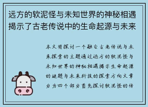 远方的软泥怪与未知世界的神秘相遇揭示了古老传说中的生命起源与未来探索