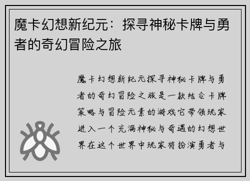 魔卡幻想新纪元：探寻神秘卡牌与勇者的奇幻冒险之旅