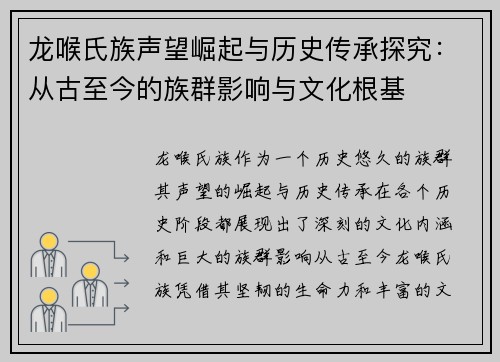 龙喉氏族声望崛起与历史传承探究：从古至今的族群影响与文化根基