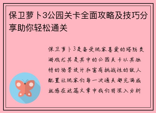 保卫萝卜3公园关卡全面攻略及技巧分享助你轻松通关