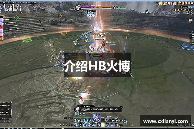 介绍HB火博